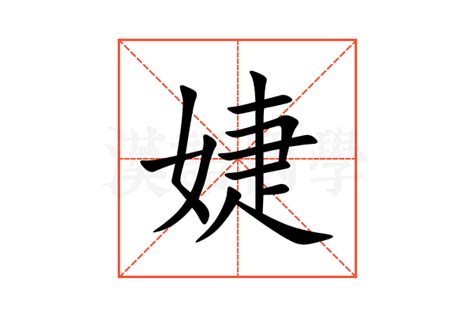 婕名字意思|婕的解释